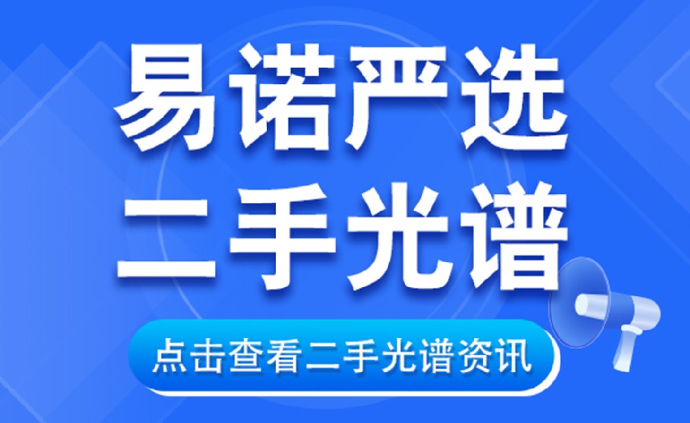 【易諾嚴選二手光譜】二手尼通光譜儀專場!成色新,帶質保! 【易諾嚴選二手光譜】二手尼通光譜儀專場!成色新,帶質保!