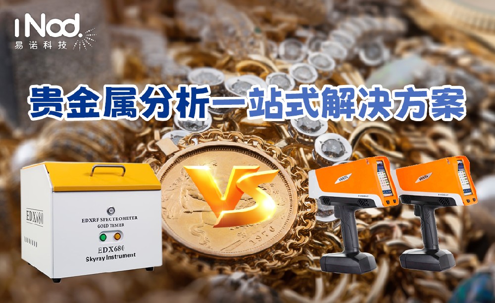 貴金屬分析一站式解決方案，手持/臺式任你選擇！