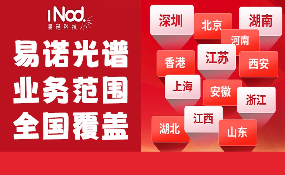 不止珠三角！易諾科技光譜儀全國上門服務，覆蓋全場景需求